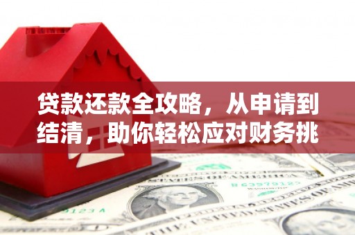 喀什贷款还款全攻略，从申请到结清，助你轻松应对财务挑战