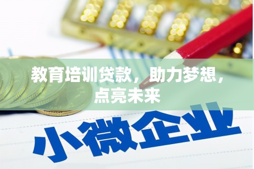 喀什教育培训贷款，助力梦想，点亮未来