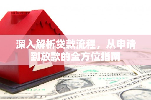 喀什深入解析贷款流程，从申请到放款的全方位指南