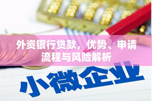喀什外资银行贷款，优势、申请流程与风险解析