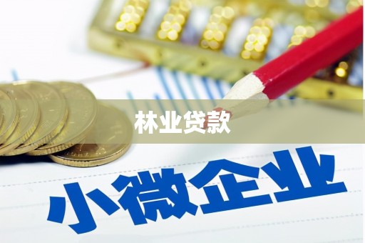 喀什林业贷款
