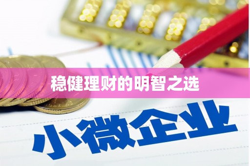 喀什稳健理财的明智之选