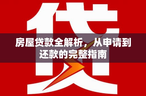 喀什房屋贷款全解析，从申请到还款的完整指南