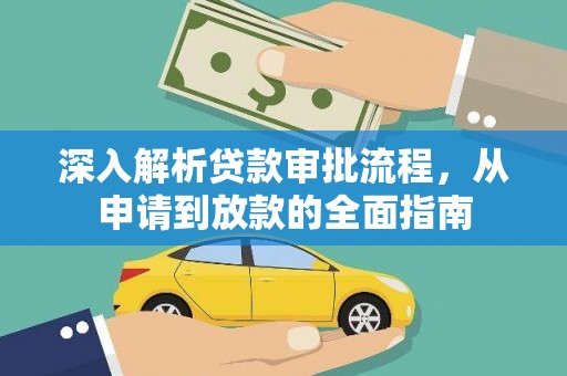 喀什深入解析贷款审批流程，从申请到放款的全面指南