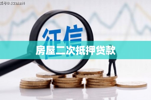 喀什房屋二次抵押贷款