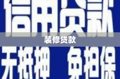 喀什装修贷款