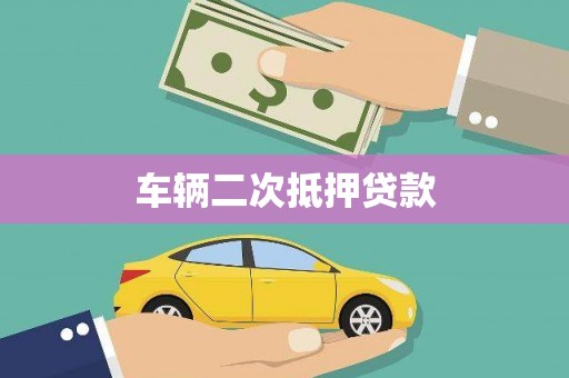 喀什车辆二次抵押贷款