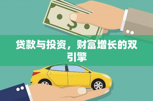 喀什贷款与投资，财富增长的双引擎