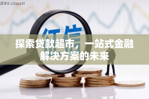 喀什探索贷款超市，一站式金融解决方案的未来