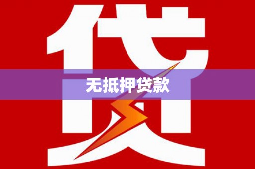 喀什无抵押贷款