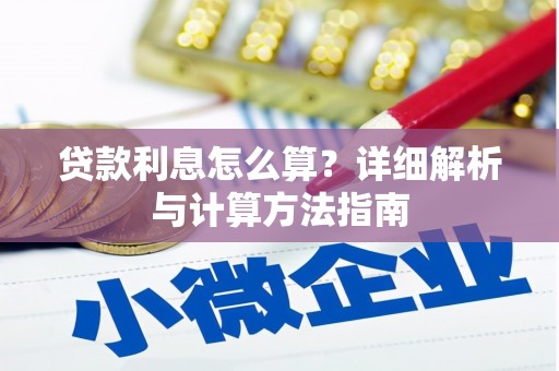喀什贷款利息怎么算？详细解析与计算方法指南