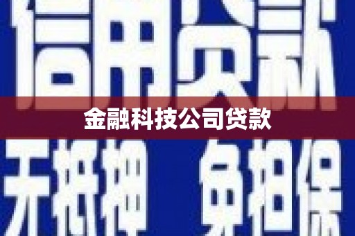 喀什金融科技公司贷款