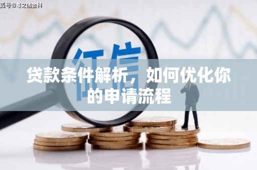喀什贷款条件解析，如何优化你的申请流程