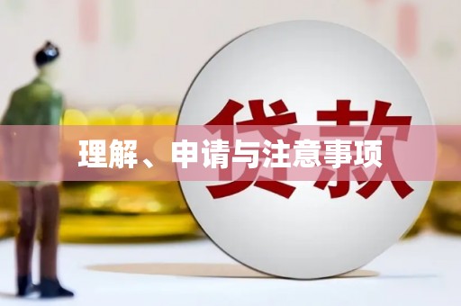 喀什理解、申请与注意事项
