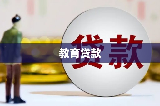 喀什教育贷款