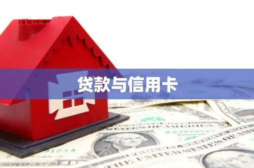 喀什贷款与信用卡