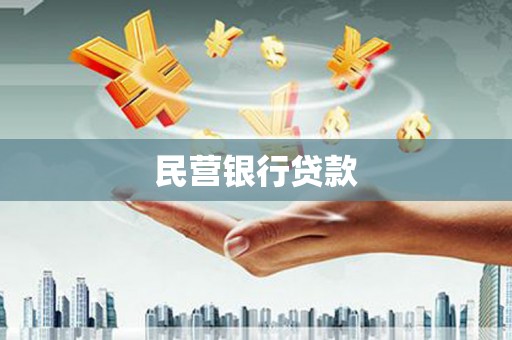 喀什民营银行贷款