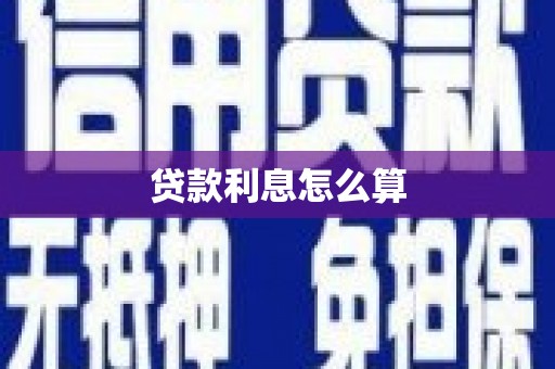 喀什贷款利息怎么算