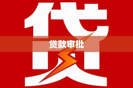 喀什贷款审批