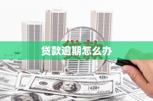 喀什贷款逾期怎么办
