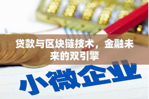 喀什贷款与区块链技术，金融未来的双引擎