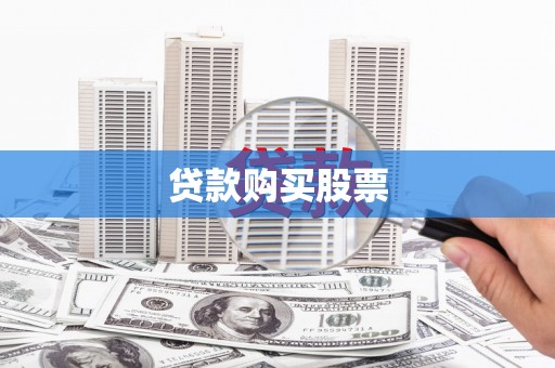 喀什贷款购买股票