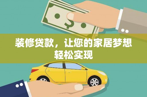 喀什装修贷款，让您的家居梦想轻松实现