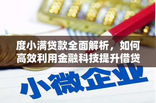 喀什度小满贷款全面解析，如何高效利用金融科技提升借贷体验