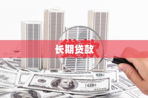 喀什长期贷款