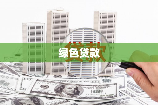 喀什绿色贷款