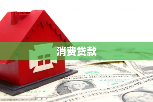 喀什消费贷款