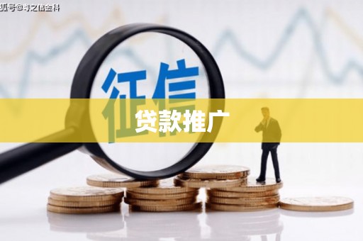 喀什贷款推广
