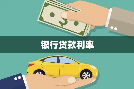 喀什银行贷款利率