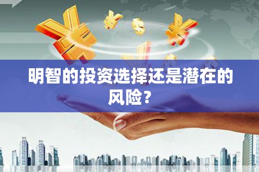 喀什明智的投资选择还是潜在的风险？