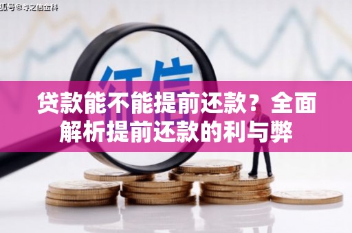 喀什贷款能不能提前还款？全面解析提前还款的利与弊