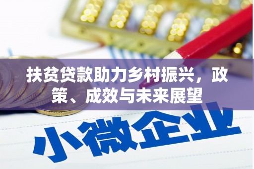 喀什扶贫贷款助力乡村振兴，政策、成效与未来展望