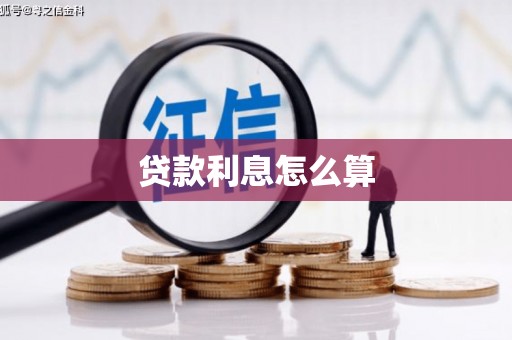 喀什贷款利息怎么算