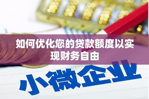 喀什如何优化您的贷款额度以实现财务自由