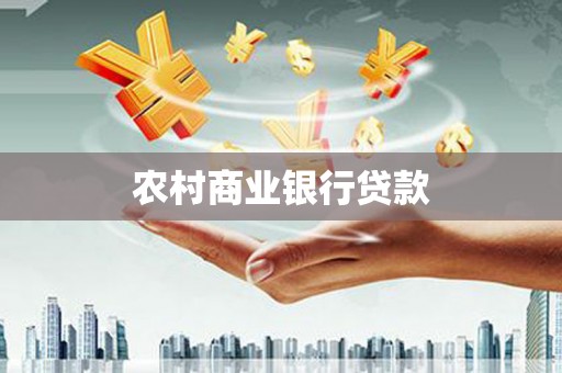 喀什农村商业银行贷款