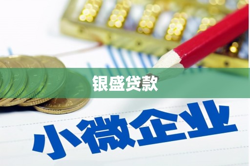 喀什银盛贷款