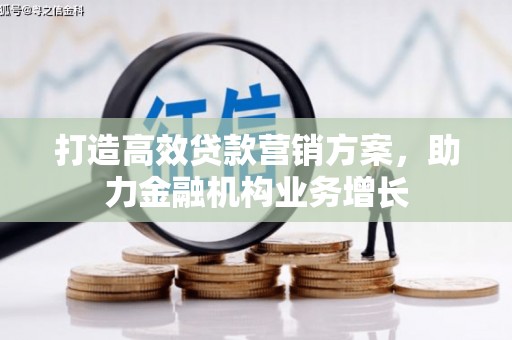 喀什打造高效贷款营销方案，助力金融机构业务增长