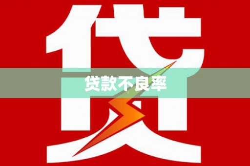 喀什贷款不良率