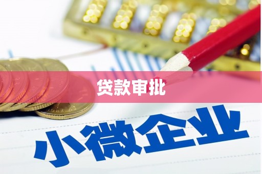 喀什贷款审批