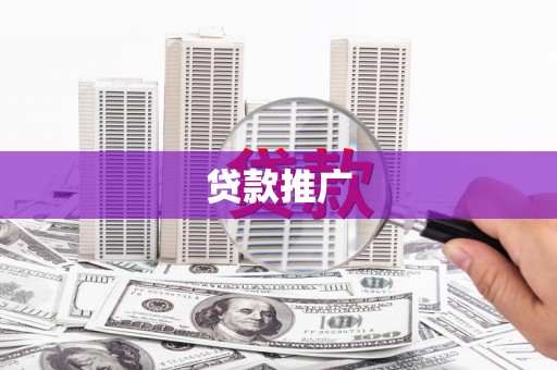 喀什贷款推广