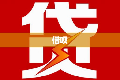 喀什借呗