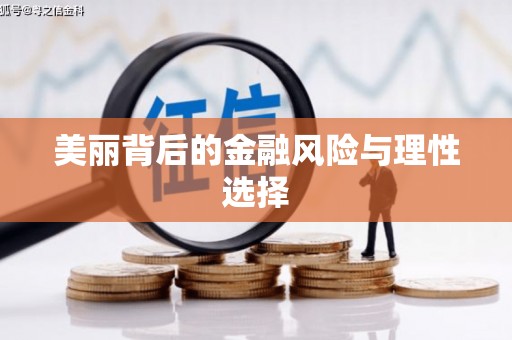 喀什美丽背后的金融风险与理性选择