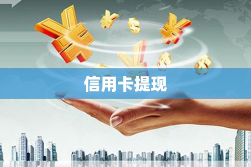 喀什信用卡提现