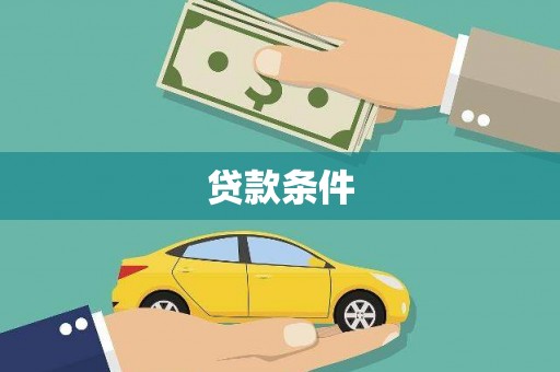 喀什贷款条件