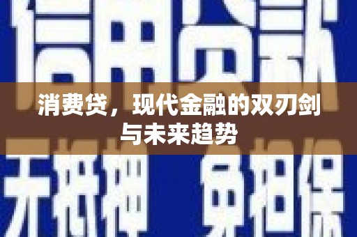喀什消费贷，现代金融的双刃剑与未来趋势