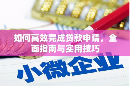 喀什如何高效完成贷款申请，全面指南与实用技巧
